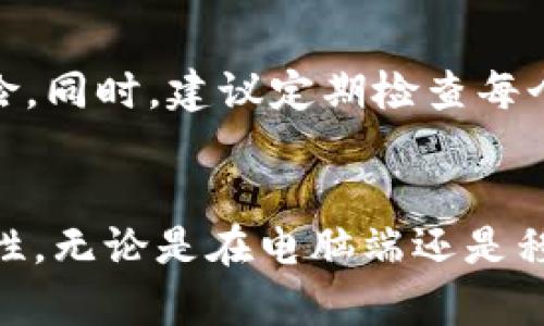 biao ti/biao ti电脑登录TP钱包密钥导入详细指南/biao ti  
TP钱包, 密钥导入, 加密货币钱包, 数字资产管理/guanjianci

一、什么是 TP 钱包？
TP 钱包是一个流行的加密货币钱包，允许用户存储、管理和交易各种数字货币。它为用户提供了安全的环境来保护他们的私钥和助记词，这对于交易和资产管理至关重要。TP 钱包通常支持多个区块链和数字资产，使得 用户能够在一个平台上管理他们的投资。

二、导入密钥的重要性
导入密钥对于任何一位加密货币投资者来说，都是一个重要的步骤。每个数字资产钱包都有其独特的密钥，这些密钥是访问和管理您持有资产的唯一凭证。通过导入密钥，用户可以在不同设备上使用同一个钱包账户，确保在不丢失资产的情况下灵活使用。同时，在设备更换或钱包应用程序重新安装时，导入现有密钥也是一种保护资产的重要手段。

三、电脑登录 TP 钱包的步骤
在电脑上登录 TP 钱包并导入密钥相对简单，以下是详细步骤：

h41. 下载和安装 TP 钱包/h4
如果您还没有安装 TP 钱包，请前往 TP 钱包的官方网站，下载适合您操作系统的版本，并遵循提示完成安装。在安装完成后，打开 TP 钱包应用程序。

h42. 选择导入钱包/h4
在主界面中，您将看到多个选项。如果您是首次使用 TP 钱包，系统可能会提示您创建新钱包或导入现有钱包。在这里，您需要选择“导入钱包”。

h43. 输入密钥信息/h4
在导入钱包的界面上，您会被提示输入您的密钥信息。这通常包括私钥或助记词。确保您输入的信息是正确的，因为任何错误都可能导致无法从钱包中访问您的资产。

h44. 设置新密码/h4
导入完成后，您可能需要设置一个新的密码。这个密码将用于保护您的钱包信息，请确保选择一个强密码，并牢记它。

h45. 完成导入/h4
完成上述步骤后，您就可以成功导入您的 TP 钱包密钥，开始管理您的数字资产了。

四、如何保护您的密钥信息
在导入密钥信息后，保护好密钥是至关重要的。以下是一些保护密钥的建议：

h41. 不要分享密钥/h4
私钥和助记词是您资产的唯一凭证，任何时候都不应与他人分享。即使是自称为支持团队的个人，要求您提供这些信息时也需保持谨慎。

h42. 使用二次验证/h4
许多钱包和交易平台提供双重验证功能，您可以启用该功能以增加额外的安全保护。这将要求您在每次登录时提供额外的信息，例如手机验证码。

h43. 定期备份/h4
定期备份您的密钥，确保即使设备丢失或损坏，也能恢复您的资产。备份可以选择存在安全的云存储中，或使用外部硬盘，确保备份文件有密码保护。

h44. 使用冷钱包/h4
冷钱包是指不连接互联网的钱包，它们相对更安全。对于长期投资者，使用冷钱包可以有效地降低资产被盗的风险。

五、常见问题解答

1. 如何找到我的 TP 钱包密钥？
您的 TP 钱包密钥可以在您创建钱包时的设置中找到。一般情况下，设置过程中会生成私钥和助记词，如果您忘记了密钥，可以尝试访问原始的创建过程或使用钱包内的导出工具。但要注意，丢失密钥将意味着您无法访问您的资产。

2. 导入密钥失败怎么办？
如果在导入密钥的过程中失败，您可以检查以下几点：确保密钥信息完全正确，没有拼写错误，私钥格式符合要求；确认使用的是正确的钱包应用程序；确保您的设备和软件都是最新版本。如果多次尝试失败，建议联系 TP 钱包的客服进行进一步的技术支持。

3. TP 钱包是否安全？数据如何保护？
TP 钱包在安全性方面采用多重保护措施。它使用先进的加密技术保护用户的数据和交易。此外，TP 钱包也建议用户开启二次验证，提供额外的安全层。用户的密钥信息不会存储在云服务器上，只有在用户的设备中保留。用户应定期更新软件，使用强密码以及备份他们的密钥，以提升安全性。

4. 如何恢复我的 TP 钱包？
恢复 TP 钱包的步骤取决于您是否仍然拥有密钥信息。如果您拥有助记词或私钥，可以通过软件的“恢复钱包”选项输入这些信息来恢复钱包。如果未备份密钥且无法找回，您可能会失去对钱包中资产的访问权限。因此，建议用户保持良好的备份习惯。

5. 是否可以在多个设备上使用同一个 TP 钱包？
是的，TP 钱包允许用户在多个设备上使用同一个钱包，只需在每个设备上导入相同的密钥信息。请确保在导入时，密钥的安全性符合标准，以防止潜在的安全风险。同时，建议定期检查每个设备的安全状态，确保没有恶意软件的存在。

结语
通过以上内容，用户可以对 TP 钱包密钥导入有更全面的了解。保护数字资产的安全并非易事，但只要您遵循适当的步骤和注意事项，就能大大增强资产的安全性。无论是在电脑端还是移动端，掌握正确的方法始终是确保数字资产安全的关键。