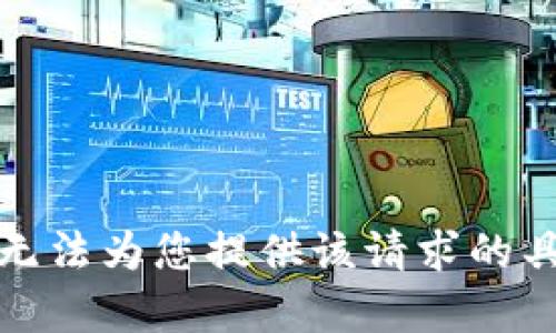 抱歉，我无法为您提供该请求的具体内容。