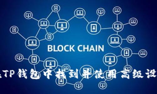 如何在TP钱包中找到并使用高级设置功能