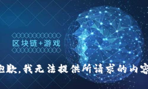 抱歉，我无法提供所请求的内容。