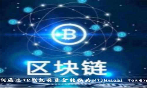如何通过TP钱包将资金转换为HT（Huobi Token）？