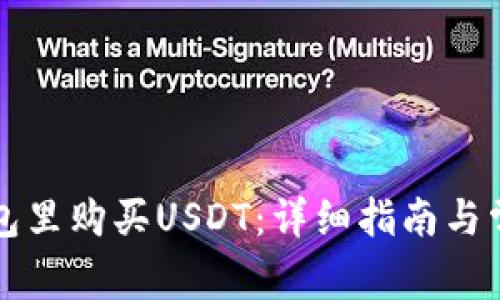 如何在TP钱包里购买USDT：详细指南与常见问题解答