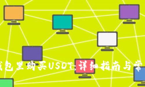 如何在TP钱包里购买USDT：详细指南与常见问题解答