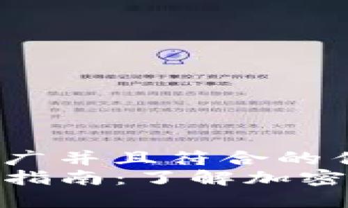 思考一个适合推广并且符合的优秀  
TP钱包私钥管理指南：了解加密资产安全的关键