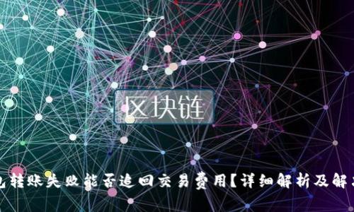 TP钱包转账失败能否追回交易费用？详细解析及解决方案