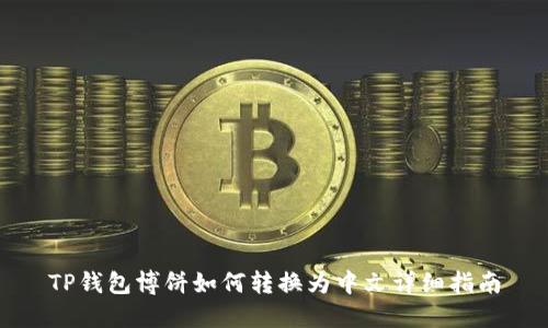 TP钱包博饼如何转换为中文详细指南