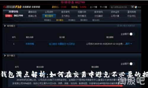 TP钱包滑点解析：如何在交易中避免不必要的损失