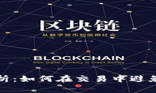 TP钱包滑点解析：如何在交易中避免不必要的损失