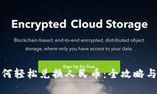 TP钱包如何轻松兑换人民币：全攻略与实用技巧