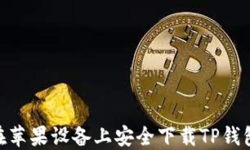 
如何在苹果设备上安全下载TP钱包APP？