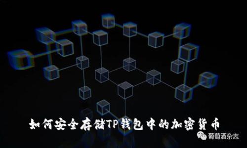 如何安全存储TP钱包中的加密货币