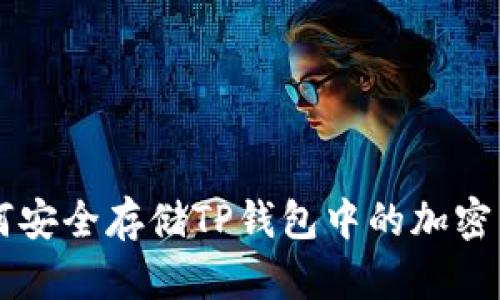 如何安全存储TP钱包中的加密货币
