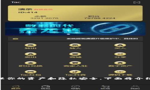 退出TP钱包（TokenPocket Wallet）通常是指从钱包中注销账户或者确保你的资产和隐私安全。下面将介绍如何安全地退出TP钱包，包括具体步骤、注意事项，以及可能相关的问题。

如何安全退出TP钱包，保护你的资产和隐私