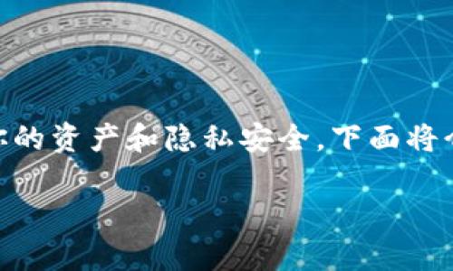 退出TP钱包（TokenPocket Wallet）通常是指从钱包中注销账户或者确保你的资产和隐私安全。下面将介绍如何安全地退出TP钱包，包括具体步骤、注意事项，以及可能相关的问题。

如何安全退出TP钱包，保护你的资产和隐私
