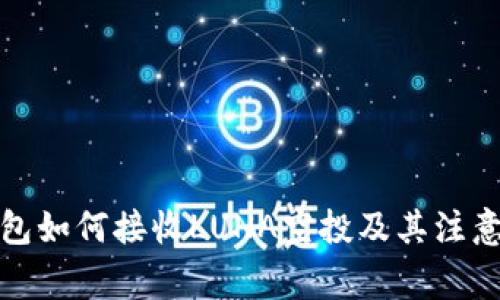 tp钱包如何接收LUNA空投及其注意事项