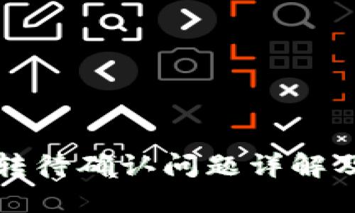 TP钱包划转待确认问题详解及解决方案