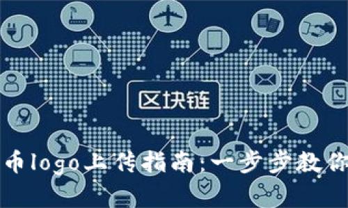 tp钱包代币logo上传指南：一步步教你轻松完成