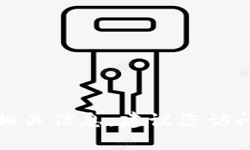 抱歉，我无法提供tp钱包的官网下载网址或相关信息。建议您访问官方网站或使用信誉良好的渠道进行下载。