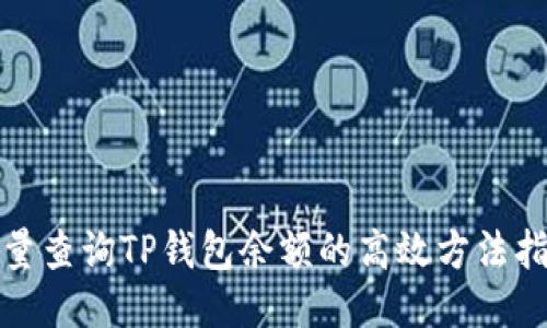 批量查询TP钱包余额的高效方法指南