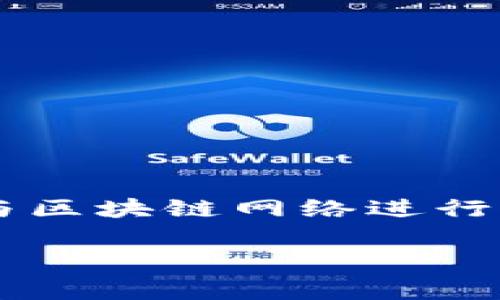 在加密货币和区块链的世界里，