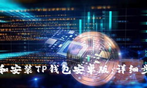 如何下载和安装TP钱包安卓版：详细步骤与指南