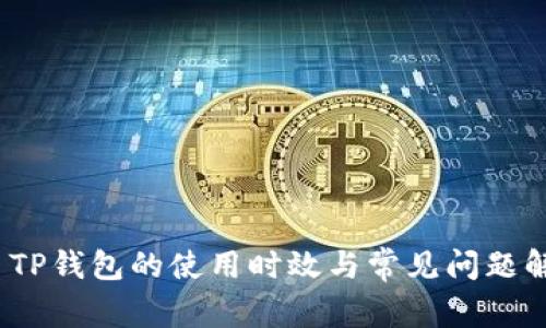  : TP钱包的使用时效与常见问题解析