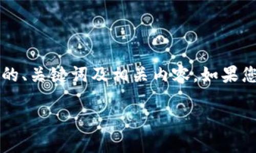 以下是关于“TP钱包官网链接进不去”这个话题的、关键词及相关内容。如果您有其他需求或者需要更详细的信息，请告诉我！

TP钱包官网链接无法访问的原因及解决办法