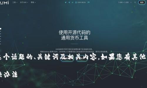 以下是关于“TP钱包官网链接进不去”这个话题的、关键词及相关内容。如果您有其他需求或者需要更详细的信息，请告诉我！

TP钱包官网链接无法访问的原因及解决办法