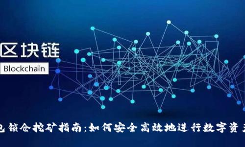 TP钱包锁仓挖矿指南：如何安全高效地进行数字资产投资