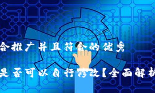 思考一个适合推广并且符合的优秀

TP钱包地址是否可以自行修改？全面解析与操作指南