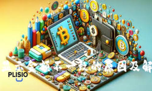 TP钱包显示金额不一致的原因及解决方案