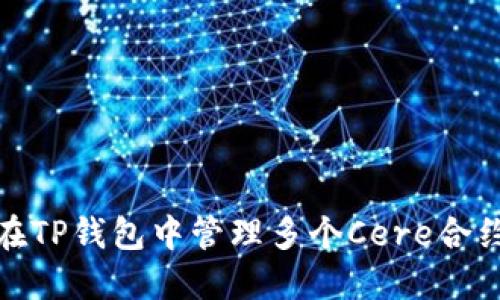 如何在TP钱包中管理多个Cere合约地址