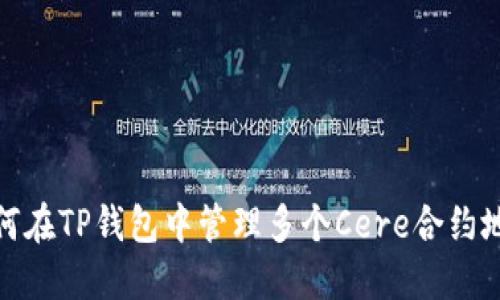 如何在TP钱包中管理多个Cere合约地址