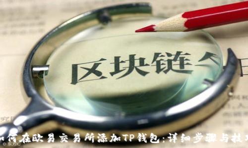   
如何在欧易交易所添加TP钱包：详细步骤与技巧