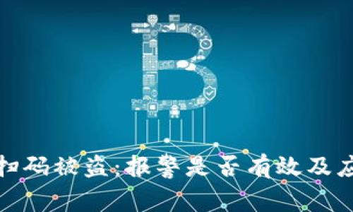 TP钱包扫码被盗：报警是否有效及应对策略