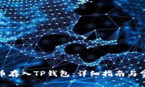 如何将虚拟币存入TP钱包：详细指南与常见问题解答