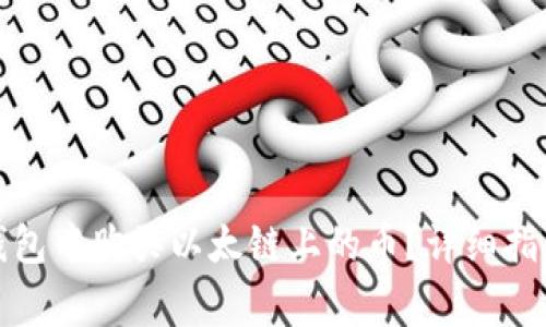 : 如何在TP钱包中购买以太链上的币？详细指南与注意事项