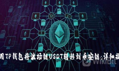如何使用TP钱包将波场链USDT转移到币安链：详细操作指南