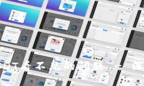 : 解决TP钱包中USDT看不见的问题 - 深入分析与解决方案