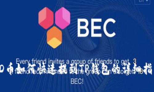 SD币如何快速提到TP钱包的详细指南