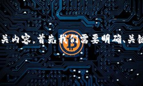 网站内容规划说明

为了撰写一个关于TP钱包官网首页的详细介绍以及相关内容，首先我们需要明确、关键词和行文结构。以下是为此任务创建的及相关关键词。

TP钱包官网首页全面解析：功能、特点及使用指南