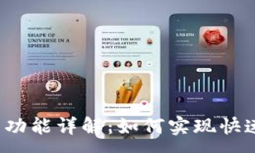 :
TP钱包闪兑功能详解：如何实现快速币种兑换？