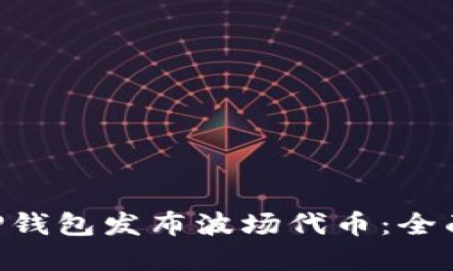 ziaoti如何使用TP钱包发布波场代币：全面教程与实用指南