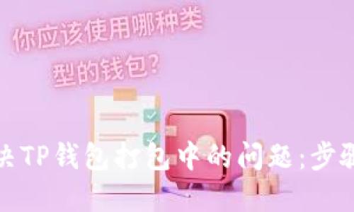 如何解决TP钱包打包中的问题：步骤与技巧