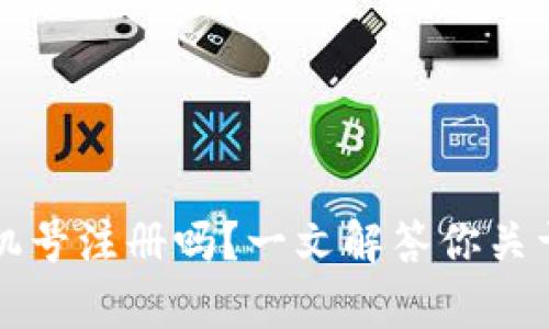 下载TP钱包需要手机号注册吗？一文解答你关于TP钱包的所有疑虑