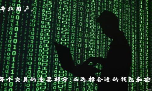 在区块链和加密货币的世界中，钱包的使用和交易费是一个重要的概念。关于“tp钱包矿工费ht”的问题，可能涉及到具体的加密货币交易手续费以及相关的技术概念。为了帮助你更好地理解这个问题，以下是对其的详细解释。

### 什么是矿工费？

矿工费（也称交易费用）是指在进行区块链交易时，发送方支付给矿工的一小部分费用，以激励他们在区块链上处理和验证该笔交易。这笔费用的多少通常与网络的拥堵程度以及交易的紧急程度相关。

#### 矿工费的作用

1. **激励矿工**：矿工通过处理和验证交易获取收益，矿工费是他们的重要收入来源之一。
2. **防止垃圾交易**：高额的矿工费可以阻止大量无用或恶意的交易涌入网络，确保网络的正常运行。
3. **促使交易优先处理**：当网络拥堵时，支付更高的交易费可以让交易得到更快的确认。

### tp钱包是什么？

tp钱包是一种加密货币钱包，主要用于存储、发送和接收加密货币。它通常支持多种数字资产，并提供用户友好的界面，使得新手用户也能够轻松上手。

#### tp钱包的特点

1. **多币种支持**：tp钱包通常支持多种加密货币，用户可以在同一个钱包中管理不同的资产。
2. **安全性**：大多数tp钱包都提供私钥管理和多重签名等安全功能，确保用户资产的安全。
3. **方便的交易功能**：用户可以轻松地发送和接收加密货币，并查看交易记录。

### “ht”是什么意思？

在加密货币的上下文中，“ht”通常指的是“Huobi Token”，这是由火币交易所发行的一种代币。Huobi Token可以用来降低交易手续费、参与活动等。

#### Huobi Token的功能

1. **手续费折扣**：持有ht的用户可以在火币交易所进行交易时享受手续费折扣。
2. **参与涨价的机会**：ht代币的价值与火币交易所的表现密切相关，用户持有ht可能会随着交易所的发展而受益。
3. **社区活动**：火币常常使用ht作为奖励，鼓励用户参与平台活动和社区建设。

### 如何计算tp钱包的矿工费？

1. **动态费用机制**：tp钱包中的矿工费通常是动态的，它根据网络状况自动调整。
2. **使用交易费估算工具**：用户可以使用一些在线工具或钱包内置的交易费用计算器来估算所需的矿工费。

#### 矿工费计算的例子

假设一个用户在繁忙的夏季高峰期进行一次交易，他需要支付的矿工费可能会高于平常，因为网络交易量巨大。用户可以选择支付更高的费用来确保他们的交易能够更快地被处理。

### 相关问题

#### 问题1：如何选择合适的矿工费？

在选择矿工费时，用户应该考虑以下几个方面：

1. **网络状况**：使用区块链浏览器查看当前网络的交易量和平均手续费，可以帮助用户做出合理的判断。
2. **交易紧急性**：如果交易很紧急，用户可以选择支付更高的费用，以获得更快的确认时间；如果不着急，用户可以选择较低的费用。
3. **钱包的推荐值**：大部分钱包在用户发起交易时，会提供推荐的矿工费，可以根据这个值进行选择。

#### 问题2：tp钱包的安全性如何？

tp钱包的安全性主要体现在以下几个方面：

1. **私钥管理**：tp钱包通常会给用户提供对私钥的控制权。用户应该妥善保管私钥，以防止资产被盗。
2. **多重签名**：一些tp钱包还支持多重签名功能，增加了安全性，只有持有多个私钥的用户才能进行交易。
3. **定期更新**：钱包开发者会定期更新软件，以修补已知漏洞并增加新功能，保持钱包的安全性。

#### 问题3：如何提升tp钱包的使用体验？

1. **用户界面**：tp钱包的设计应该简洁直观，方便用户快速找到所需的功能。
2. **客户支持**：提供优质的客户服务，帮助用户解答使用中遇到的问题。
3. **定期的功能更新**：引入新的通证或提供更好的安全功能，提升用户的体验。

#### 问题4：tp钱包和其他钱包有什么区别？

1. **多币种支持**：tp钱包可能支持更多的加密货币，相比单一币种钱包，功能性更强。
2. **安全性差异**：不同钱包的安全性措施可能不同，用户应根据自己的需求选择合适的钱包。
3. **用户友好度**：有些钱包的用户界面更友好，更适合新手用户使用，而有些钱包设计复杂，适合专业用户。

#### 问题5：使用tp钱包时应注意哪些事项？

1. **备份私钥**：确保定期备份你的私钥，防止因设备损坏造成资产丢失。
2. **警惕钓鱼网站**：不要随便点击不明链接，常常在假冒网站上输入钱包信息会导致资产被盗。
3. **及时更新**：保持钱包的最新版本，以确保使用的是安全可靠的版本。

### 结论

通过理解“tp钱包矿工费ht”的意义和相关概念，用户可以更好地在加密货币世界中导航。矿工费是每个交易的重要部分，而选择合适的钱包和安全实践则是保护资产的基本方法。希望这篇文章对你有所帮助，让你在使用tp钱包时更加得心应手。