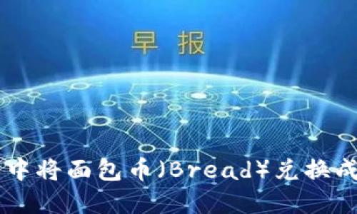 如何在TP钱包中将面包币（Bread）兑换成其他数字货币