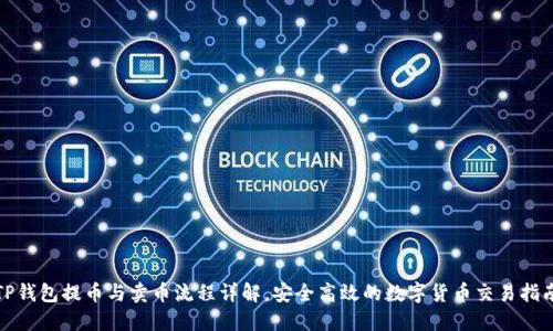 TP钱包提币与卖币流程详解，安全高效的数字货币交易指南