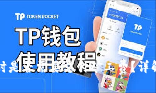 TP钱包收款时是否需要支付矿工费？详解与实务操作