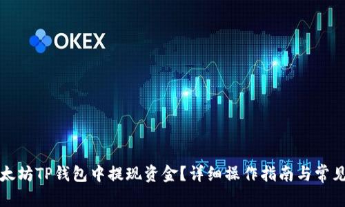 内容：

如何在以太坊TP钱包中提现资金？详细操作指南与常见问题解析